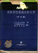 最新彩色电视技术全书 中文版 1979 PDF电子版封面 日本放送协会编