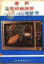 最新彩色黑白电视机调整与修理（ PDF版）