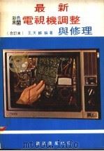 最新彩色黑白电视机调整与修理  黑白篇（ PDF版）