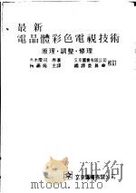 最新电晶体彩色电视技术 原理·调整·修理 1974 PDF电子版封面 冬木庆司著