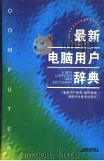 最新电脑用户辞典（1996 PDF版）