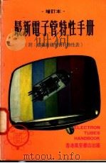 最新电子管特性手册 1976 PDF电子版封面 梁耀华主编