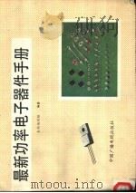 最新功率电子器件手册 1992 PDF电子版封面 7504307459 《最新功率电子器件手册》编写组编