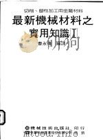 最新机械材料之实用知识 切削、塑性加工用金属材料 1977 PDF电子版封面 曹永伟编译