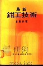 最新钳工技术（ PDF版）