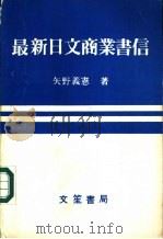 最新日文商业书信 1982 PDF电子版封面 矢野义宪著