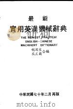 最新实用英汉机械辞典（1981 PDF版）
