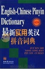 最新实用英汉拼音词典 1998 PDF电子版封面 7800053830 钱肃文等编
