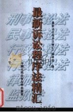 最新诉讼程序法精汇（1996 PDF版）