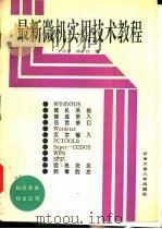 最新微机实用技术教程 1993 PDF电子版封面 7810225367 于功弟,路枝编