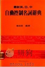 最新英、日、中自动控制名词辞典   1981  PDF电子版封面    叶森泉编译 