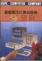 最新英汉计算机辞典 1992 PDF电子版封面 北京希望电脑公司编