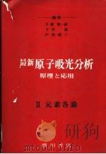 最新原子吸光分析  原理与应用  一、总论  二、元素各论（ PDF版）