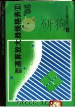 最新运算放大器规格表  2   1985  PDF电子版封面    全华编辑部编译 