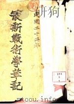 最新战术学笔记（1933 PDF版）