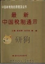 最新中国税制通示 中国新税制的原理及运作 1994 PDF电子版封面 7801051017 奚淑琴等主编