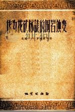 作为找矿标志的围岩蚀变 1957 PDF电子版封面 (美国)T.S.罗佛林等著;徐韦曼译
