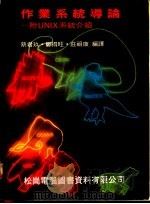 作业系统导论：附UNIX系统介绍   1986  PDF电子版封面    蔡君玖等译 