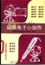 趣味电子小制作 第5集 1997 PDF电子版封面 7543309912 郭振安等编