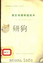 高压电器制造技术（ PDF版）