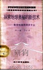 探索地球奥秘的新技术 勘查地球物理类专业 1987 PDF电子版封面 7540803606 邓一谦,于汇津编著
