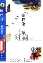 编程第一站QBasic 1998 PDF电子版封面 7502521747 《软件村》编写组编