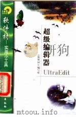 超级编辑器UltraEdit 1998 PDF电子版封面 7502522107 《软件村》编写组编
