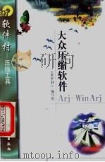 大众压缩软件Arj-WinArj 1998 PDF电子版封面 7502522395 《软件村》编写组编