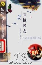 电脑保安KV300 & KILL95 1998 PDF电子版封面 7502522360 《软件村》编写组编