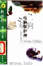 电脑保护神Norton Utilities 1998 PDF电子版封面 7502522050 《软件村》编写组编