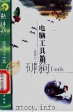 电脑工具箱PC Tools 1998 PDF电子版封面 7502522069 《软件村》编写组编