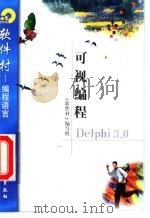 可视编程Delphi 3.0 1998 PDF电子版封面 7502521763 《软件村》编写组编
