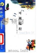 可视编程Visual Basic 5.0 1998 PDF电子版封面 7502521771 《软件村》编写组编