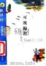 可视编程Visual C++ 5.0 1998 PDF电子版封面 7502521755 《软件村》编写组编