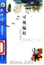 可视编程Visual J++ 1.1 1998 PDF电子版封面 7502521798 《软件村》编写组编