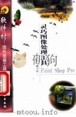 灵巧图像处理工具Paint Shop Pro 1998 PDF电子版封面 7502522174 《软件村》编写组编