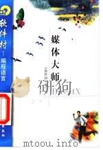 媒体大师DirectX 1998 PDF电子版封面 7502521801 《软件村》编写组编
