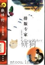 排版专家PageMaker 1998 PDF电子版封面 7502521658 《软件村》编写组编