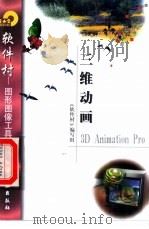 三维动画3D Animation Pro 1998 PDF电子版封面 7502522182 《软件村》编写组编