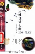 三维设计大师3DS MAX 1998 PDF电子版封面 7502522190 《软件村》编写组编