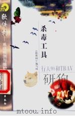 杀毒工具行天98和TBAV 1998 PDF电子版封面 7502522379 《软件村》编写组编