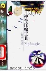 神奇压缩工具ZipMagic 1998 PDF电子版封面 7502522417 《软件村》编写组编
