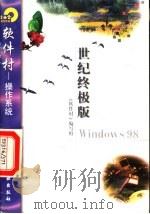 世纪终极版Windows98 1998 PDF电子版封面 7502521917 《软件村》编写组编
