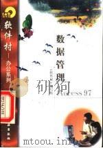 数据管理Access 97 1998 PDF电子版封面 7502521674 《软件村》编写组编