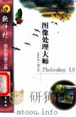 图像处理大师Photoshop 4.0 1998 PDF电子版封面 7502522204 《软件村》编写组编