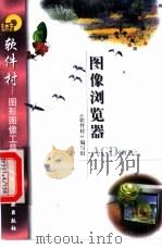 图像浏览器ACDSee 1998 PDF电子版封面 7502522247 《软件村》编写组编