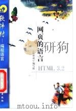 网页的语言HTML 3.2 1998 PDF电子版封面 750252181X 《软件村》编写组编