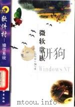 微软贵族Windows NT 1998 PDF电子版封面 7502521852 《软件村》编写组编