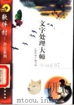 文字处理大师Word 97 1998 PDF电子版封面 7502521682 《软件村》编写组编