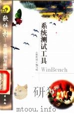 系统测试工具WinBench 1998 PDF电子版封面 7502522123 《软件村》编写组编